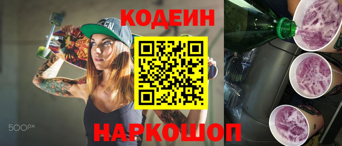 Codein напиток Lean (лин) Коломна