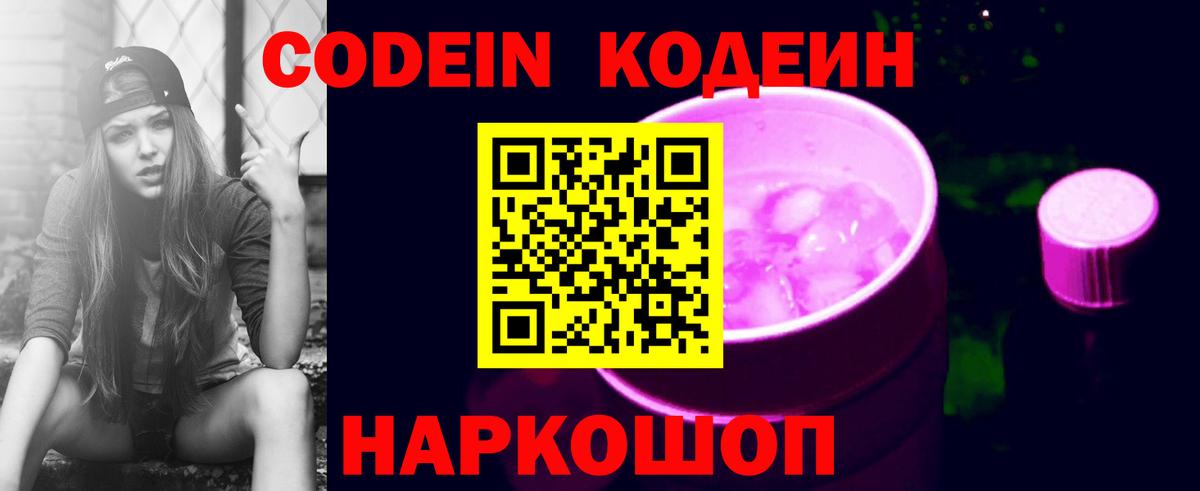 Codein Purple Drank  Кодеин Purple Drank  Вход с VPN  Коломна 